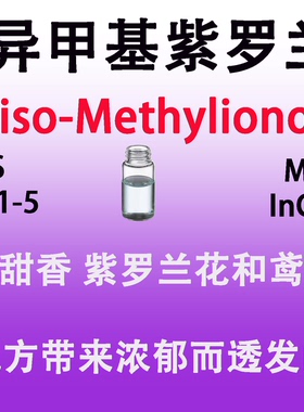 α-异甲基紫罗兰酮 α-iso-Methylionone