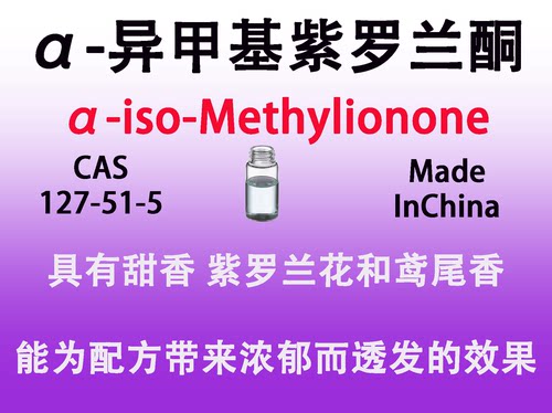 α-异甲基紫罗兰酮 α-iso-Methylionone 调香师专用日化香水香料
