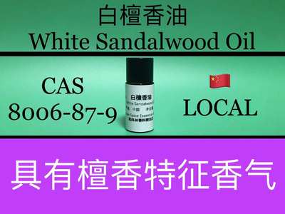白檀香油  White Sandalwood Oil 香水香料
