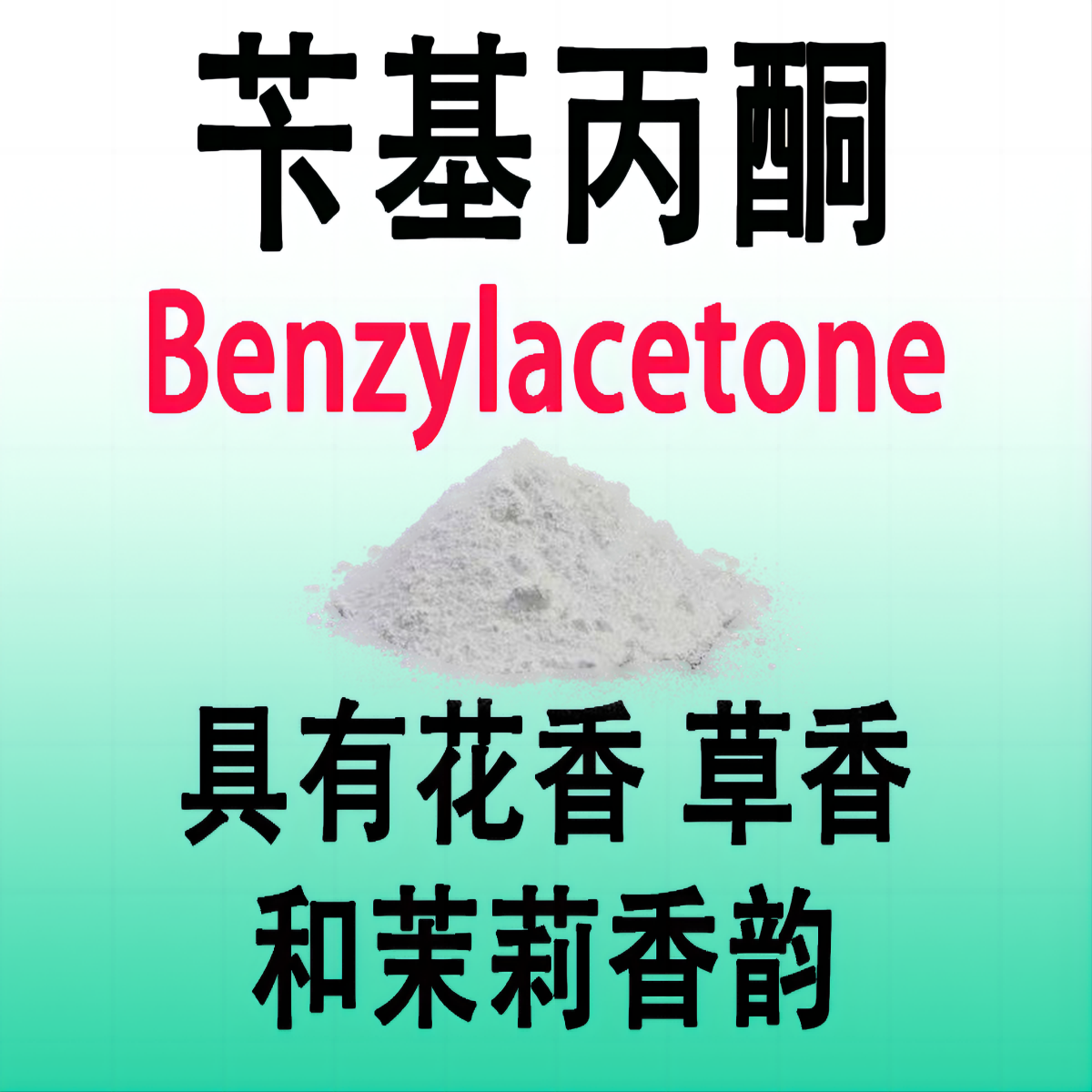 苄基丙酮 Benzylacetone调香师专用日化香精香水化妆品配方原料 工业油品/胶粘/化学/实验室用品 香料/香精 原图主图