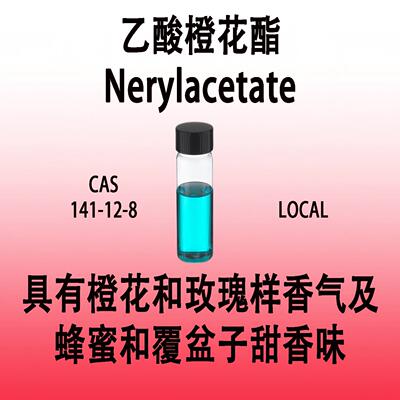乙酸橙花酯Nerylacetate橙花和玫瑰样香气及蜂蜜和覆盆子甜香味