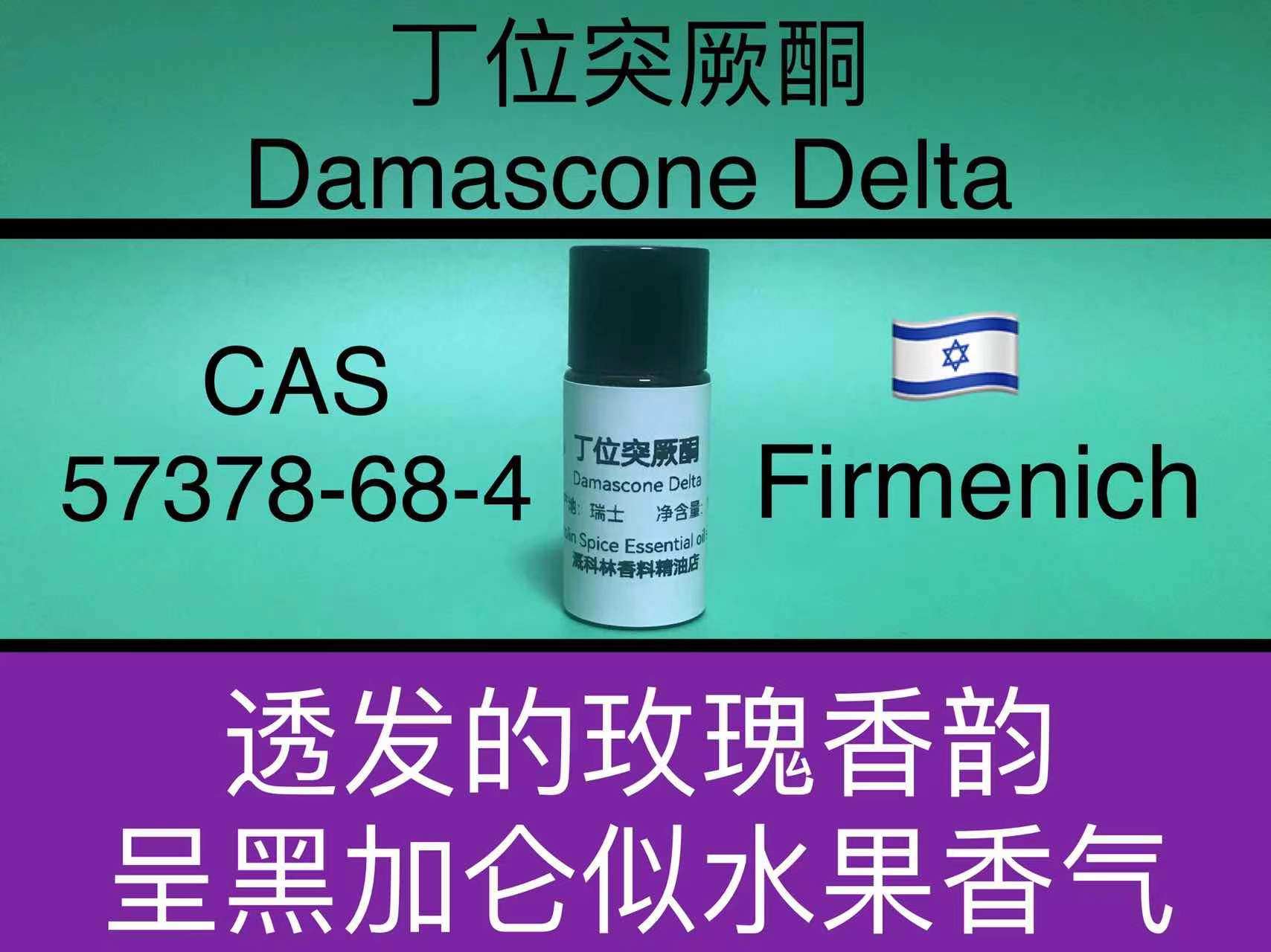 丁位突厥酮 DAMASCONE DELTA 香水香料,工业油品/胶粘/化学/实验室用品,香料/香精,淘宝优惠券,粉丝福利购,淘宝优惠卷