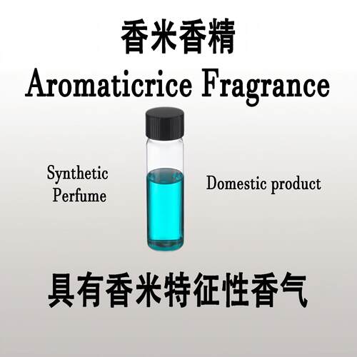香米香精Aromaticrice Fragrance美食香蒸米熟食米香真实纯粹标准