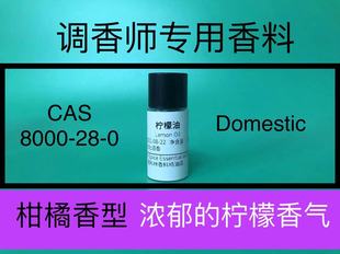柠檬油Lemon Oil柑橘香精果香精油调香师香水日化品香精配方原料