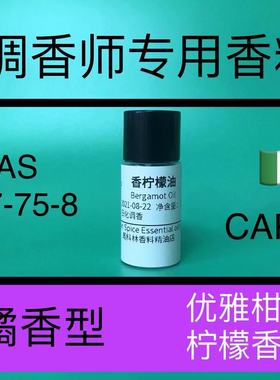 香柠檬油Bergamot Oil柑橘果香香精调香师日化品香水香精原料试样