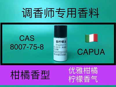 柠檬油柑橘香精日化原料试样