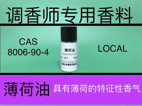 薄荷油 Pepermint Oil 香水香料