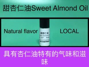 甜杏仁油 Sweet Almond Oil 香水香料