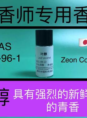 叶醇Leaf alcohol绿叶香精树叶精油天然绿色植物香料调香师专用
