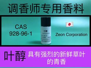 叶醇Leaf alcohol绿叶香精树叶精油天然绿色植物香料调香师专用