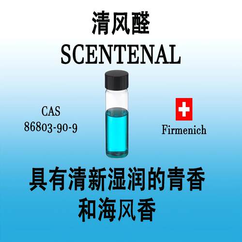 清风醛SCENTENAL青风醛具有清新湿润青香和海风香调香师香水香料