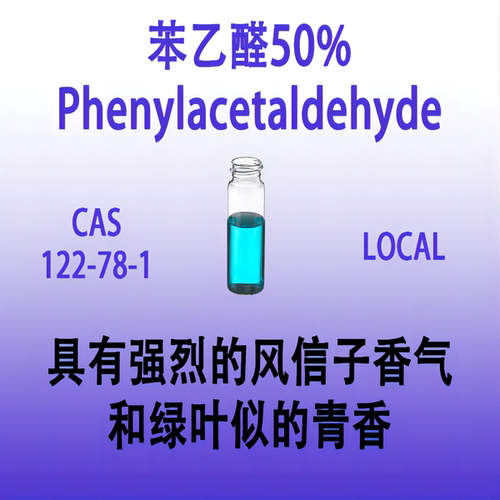 苯乙醛50% Phenylacetaldehyde风信子醛 苄基甲醛