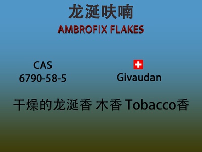 龙涎呋喃 AMBROFIX FLAKES 香水香料