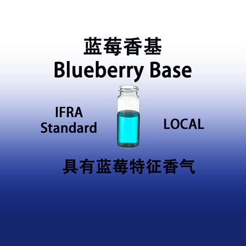 蓝莓香基香水级专用香料
