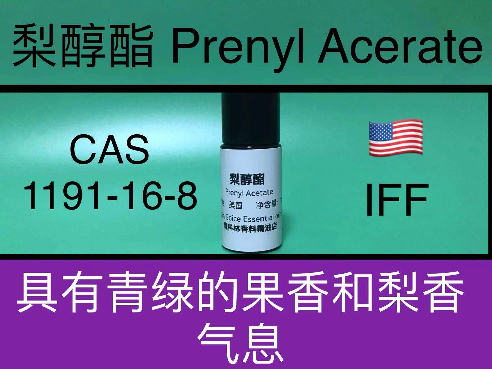 梨醇酯 prenyl acetate