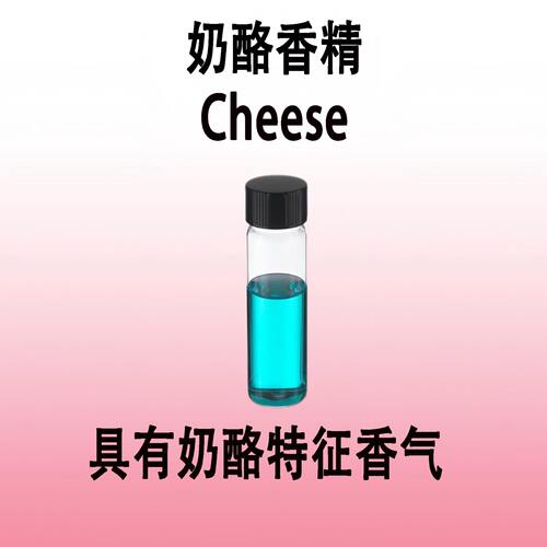 奶酪香精Cheese奶香美食香料日化级香水化妆品手工皂香薰蜡烛专用