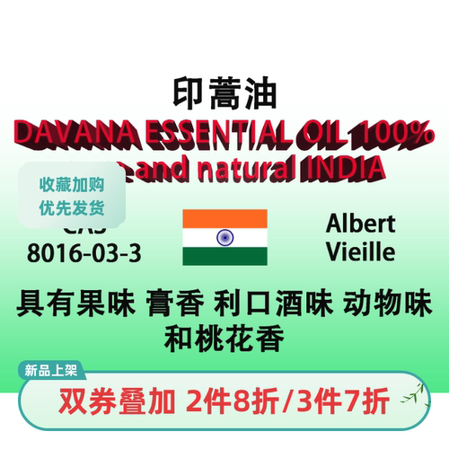 印蒿油 DAVANA ESSENTIAL OIL 100% pure and natural INDIA