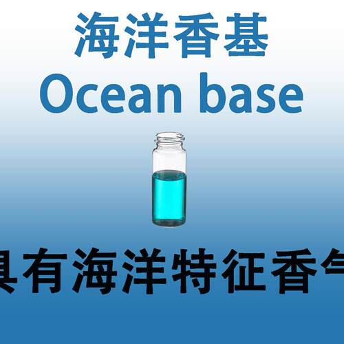海洋香基Ocean base 臭氧海风海水海盐湿润香水香料
