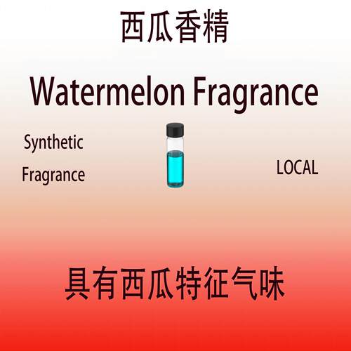 西瓜watermelon香精化妆品配方