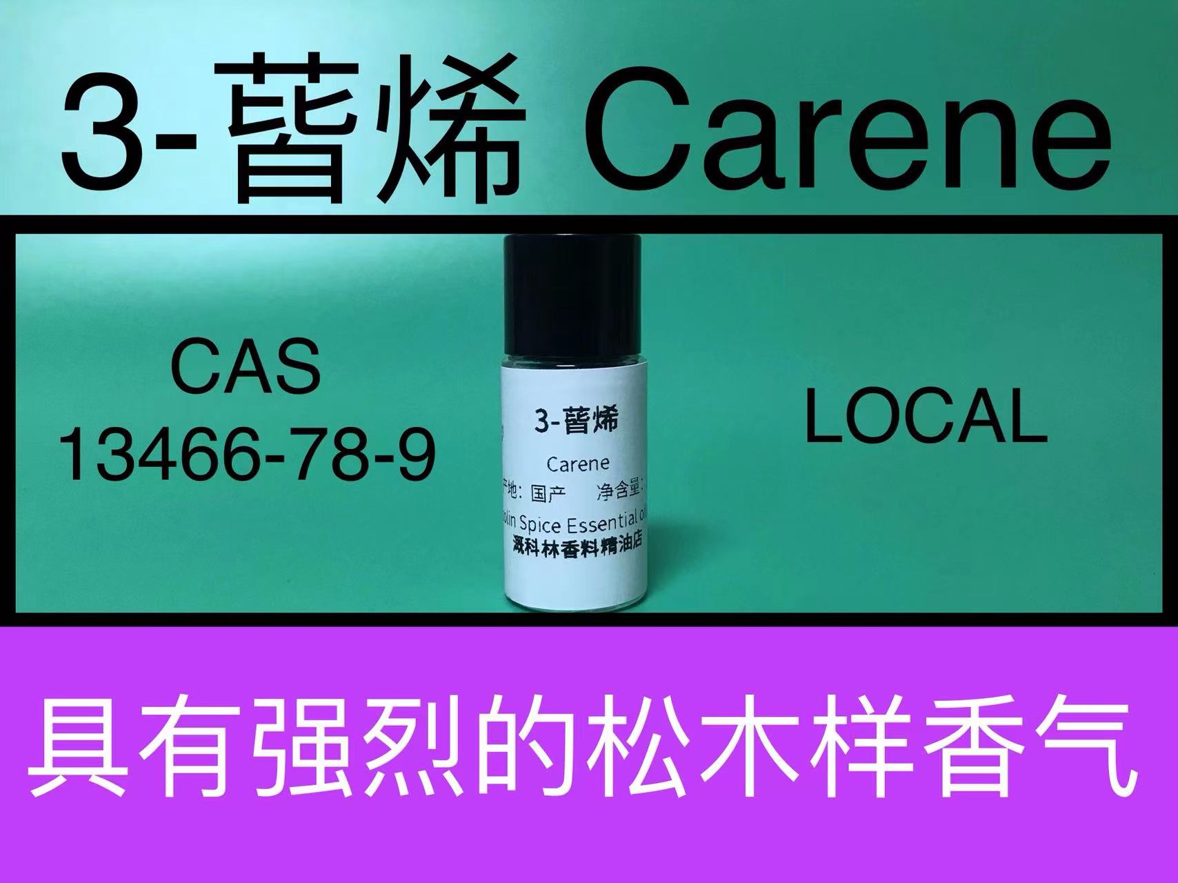 3-蒈松木香精化妆品配方原料试剂