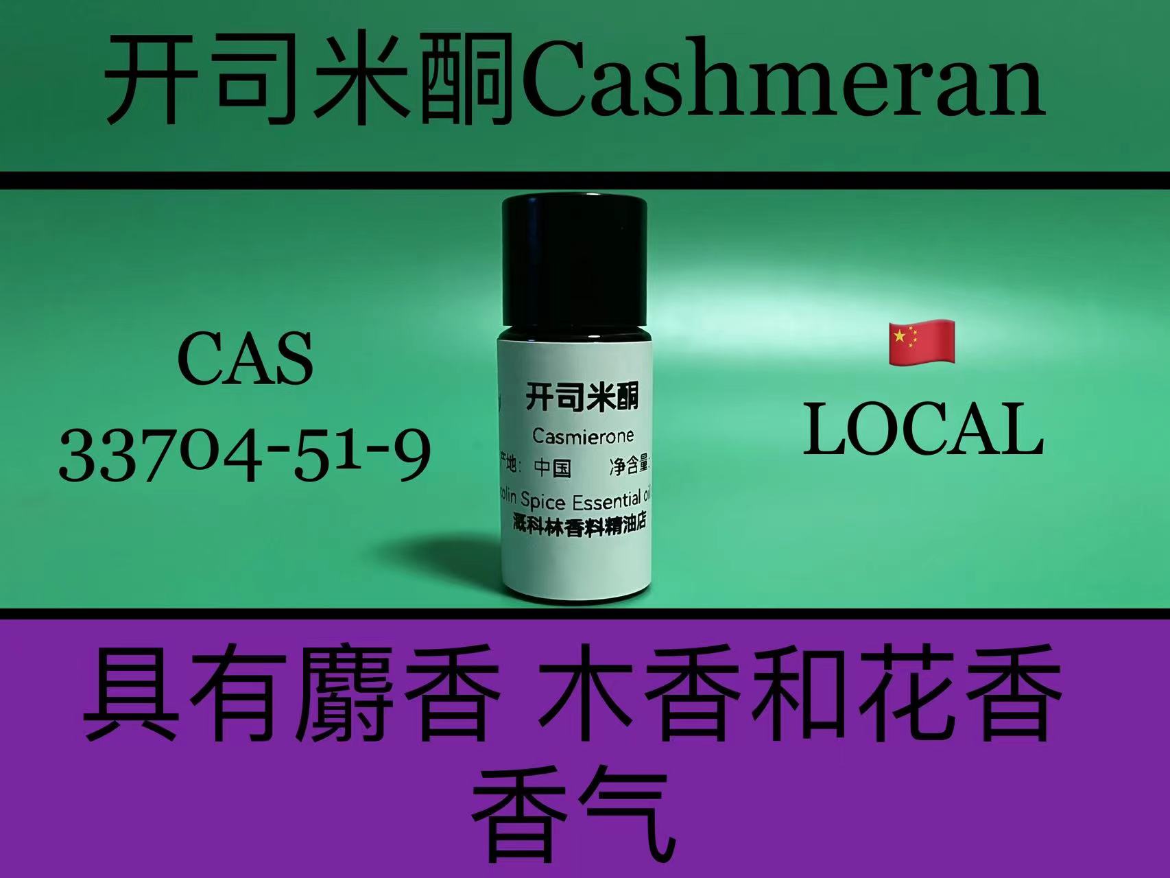 开司米酮 Cashmeran 香水香料