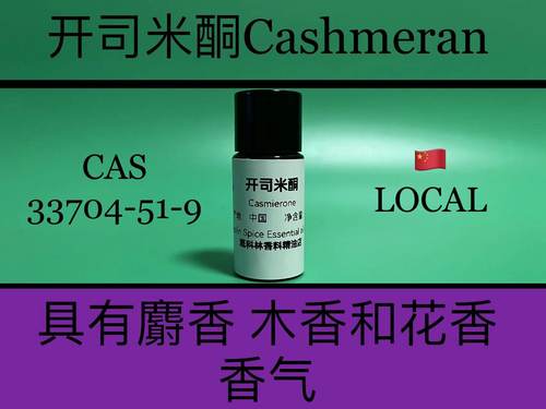 开司米酮 Cashmeran 香水香料
