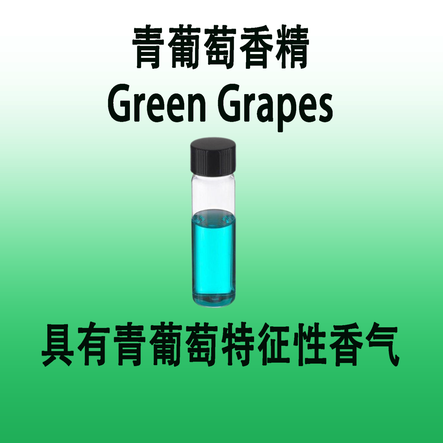 青葡萄香精 Green Grapes具有青绿色葡萄香气特征木制果皮的香气