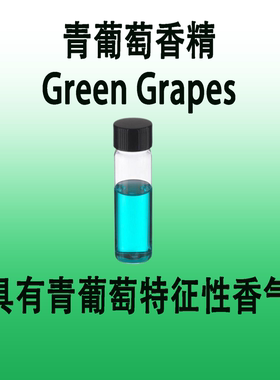 青葡萄香精 Green Grapes具有青绿色葡萄香气特征木制果皮的香气