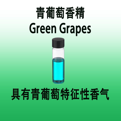 青葡萄香精 Green Grapes具有青绿色葡萄香气特征木制果皮的香气