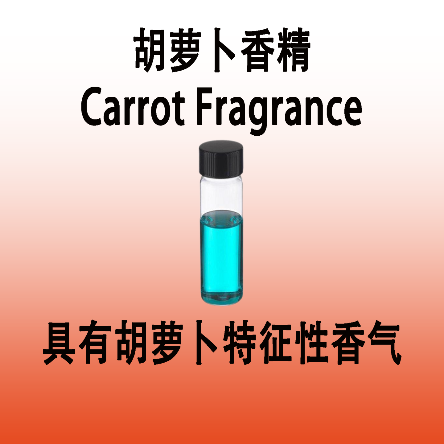 胡萝卜香精 Carrot Fragrance具有胡萝卜香气调香师专用香水香料