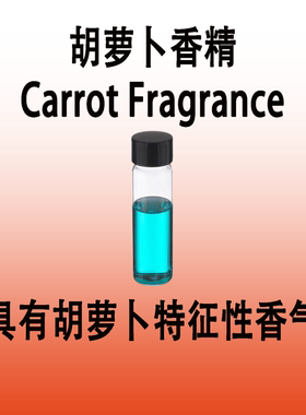 胡萝卜香精 Carrot Fragrance具有胡萝卜香气调香师专用香水香料