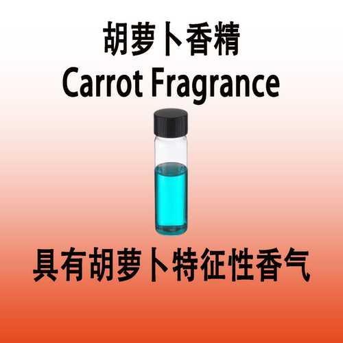 胡萝卜香精 Carrot Fragrance具有胡萝卜香气调香师专用香水香料