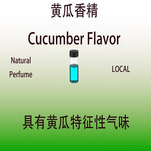 黄瓜香精 Cucumber Flavor黄瓜特征性气味调香师专用日化香水香料