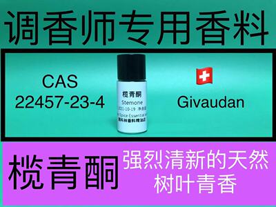 青酮stemone绿植绿叶香水级香精