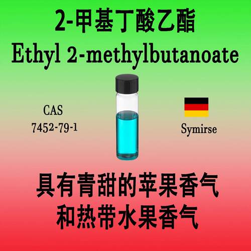 2-甲基丁酸乙酯Ethyl2-methylbutanoate青甜苹果香气热带水果香气