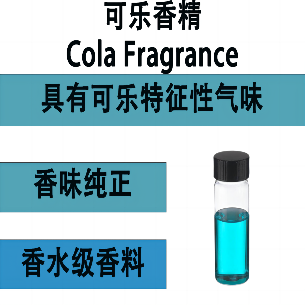 可乐香精 Cola Fragrance