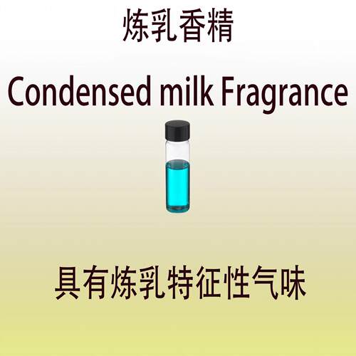 炼乳香精Condensed milk Fragrance炼乳特征气味调香日化香水香料