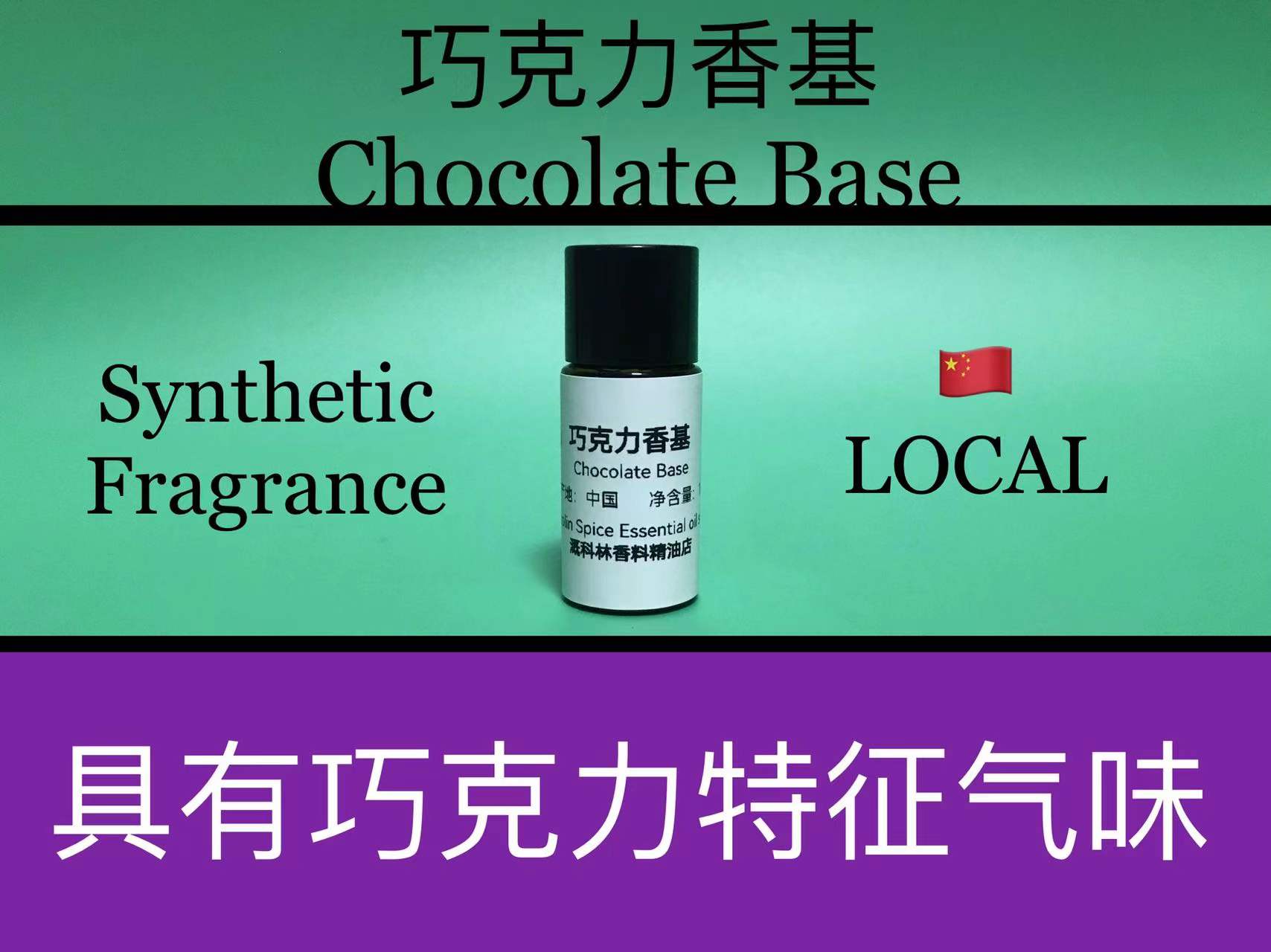 巧克力香基 Chocolate Base 香水香料