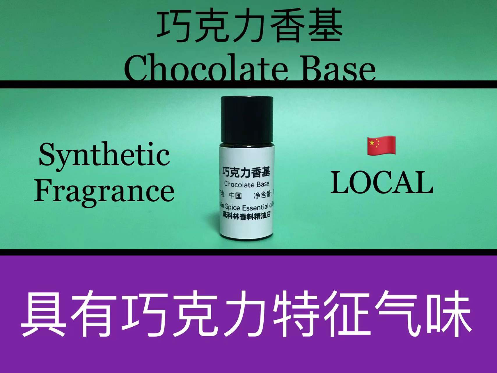 巧克力香基 Chocolate Base香水香料