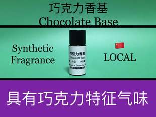 香水香料 Base 巧克力香基 Chocolate