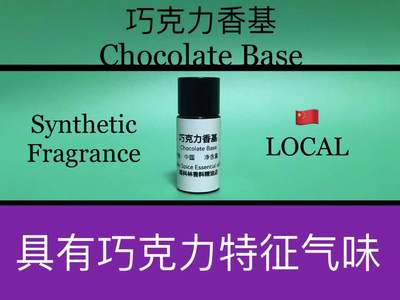巧克力香基 Chocolate Base 香水香料