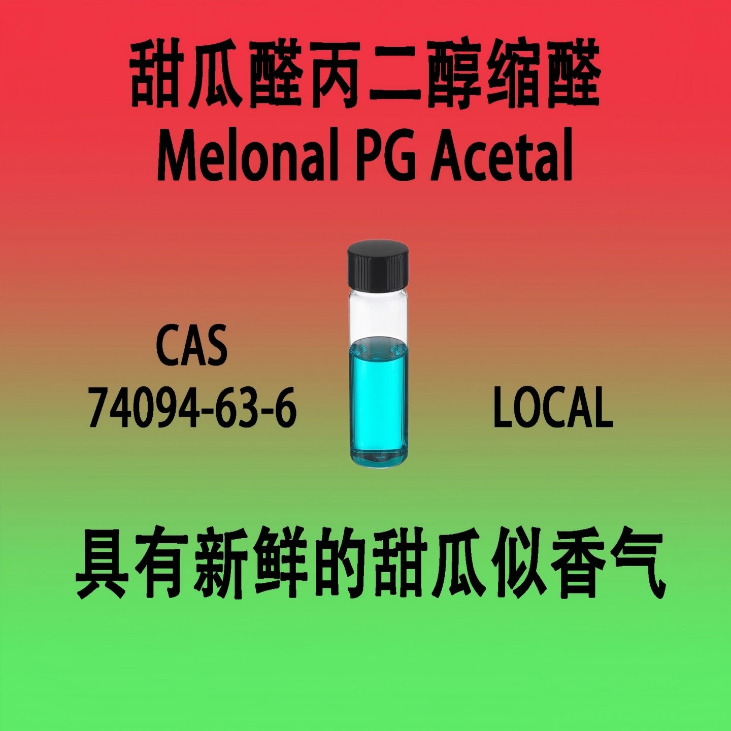 甜瓜醛丙二醇缩醛Melonal PG Acetal 香水级具有新鲜的甜瓜似香气,工业油品/胶粘/化学/实验室用品,香料/香精,淘宝优惠券,粉丝福利购,淘宝优惠卷
