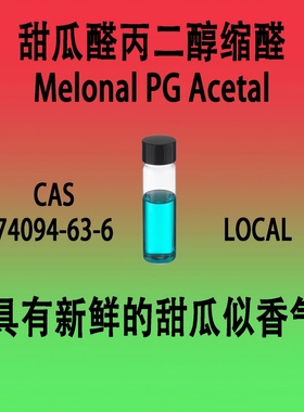 甜瓜醛丙二醇缩醛Melonal PG Acetal 香水级具有新鲜的甜瓜似香气