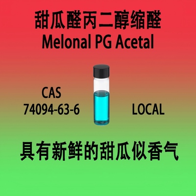 甜瓜醛丙二醇缩醛Melonal PG Acetal 香水级具有新鲜的甜瓜似香气