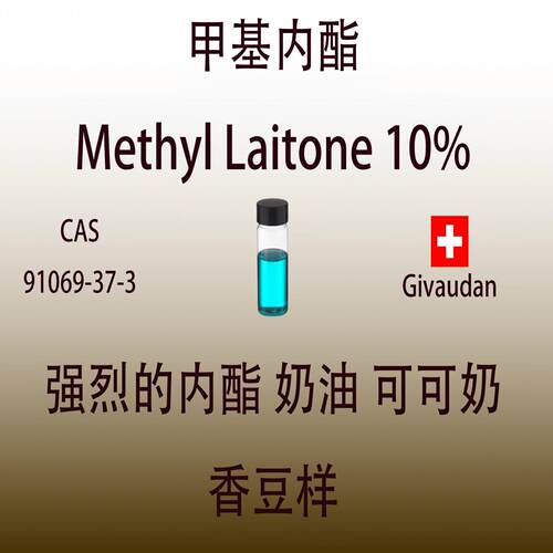 甲基内酯Methyl Laitone 10% 奶油可可香豆样调香师专用香水香料