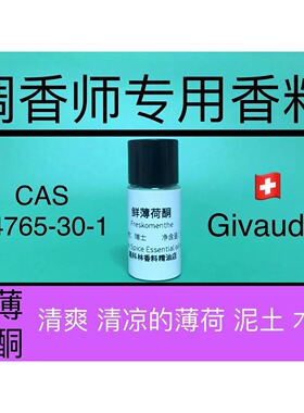 鲜薄荷酮Freskomenthe 香水香料