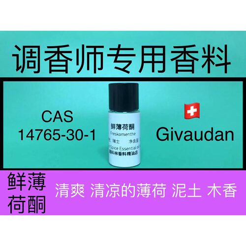 鲜薄荷freskomenthe薄荷香精料