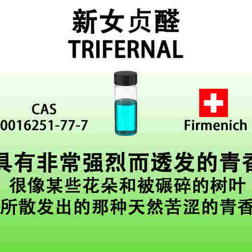 新女贞醛TRIFERNAL非常强烈而透发的天然苦涩的青香绿植树叶青滋