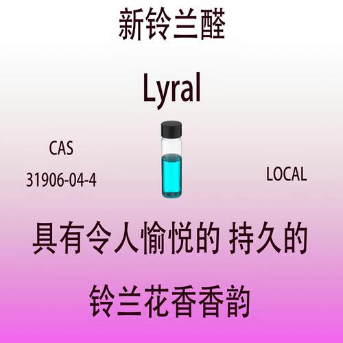 新铃兰醛Lyral 香水香料日化级香薰调香师专用真实稳定留香持久