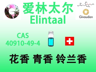 爱林太尔 Elintaal 香水香料